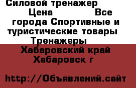 Силовой тренажер BMG-4330 › Цена ­ 28 190 - Все города Спортивные и туристические товары » Тренажеры   . Хабаровский край,Хабаровск г.